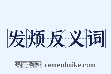 发烦反义词是什么意思的图片